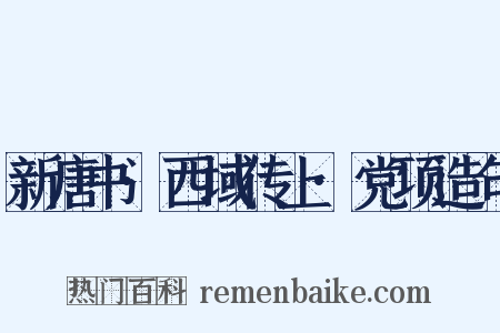 新唐书·西域传上·党项造句是什么意思的图片